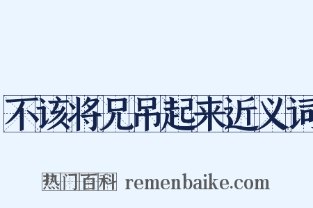 不该将兄吊起来近义词是什么意思的图片